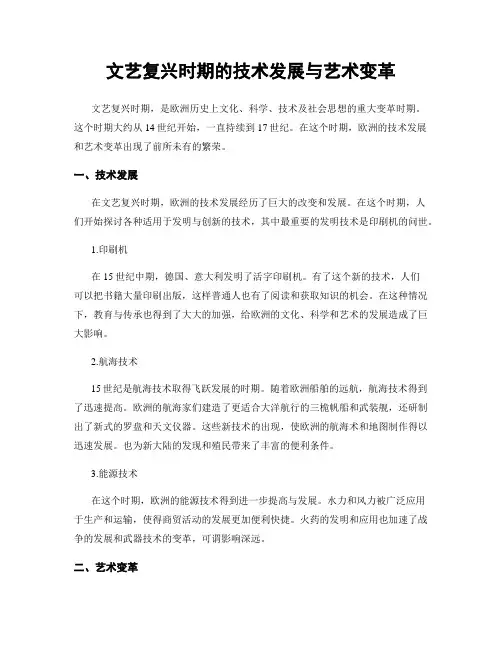 文艺复兴时期的技术发展与艺术变革