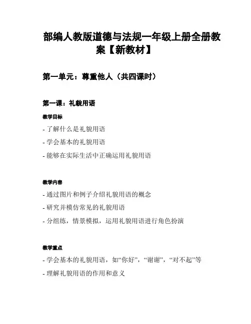 部编人教版道德与法规一年级上册全册教案【新教材】