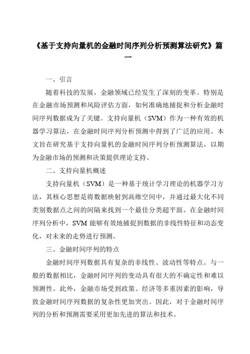 《2024年基于支持向量机的金融时间序列分析预测算法研究》范文