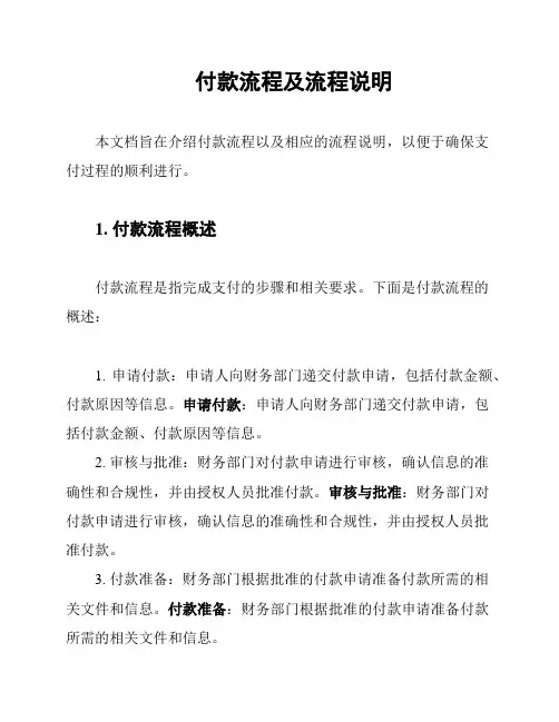 付款流程及流程说明