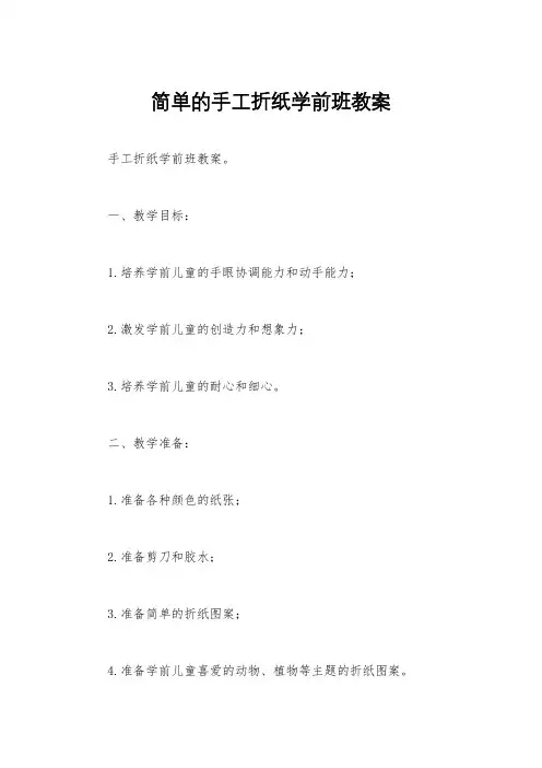 简单的手工折纸学前班教案