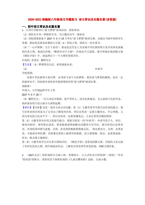 2020-2021部编版八年级语文专题复习 语文常识及名篇名著(含答案)
