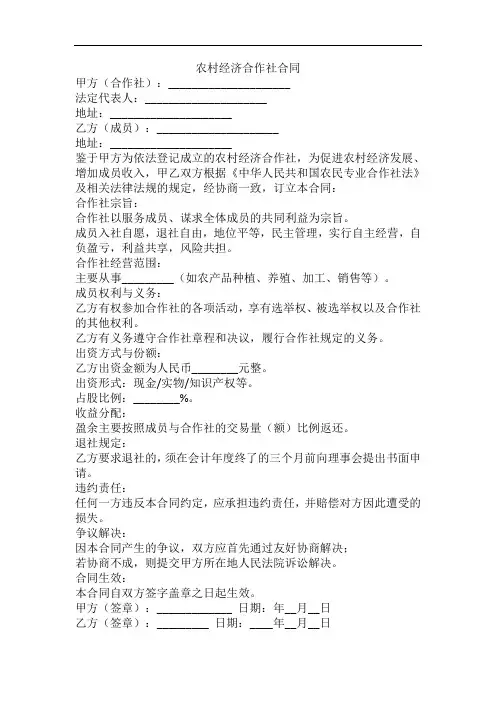 农村经济合作社合同范本