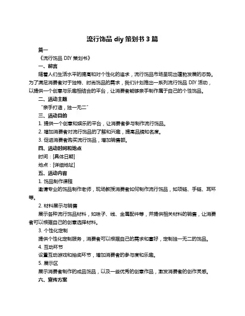 流行饰品diy策划书3篇