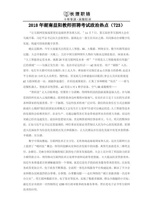 2018年湖南益阳教师招聘考试政治热点(723)