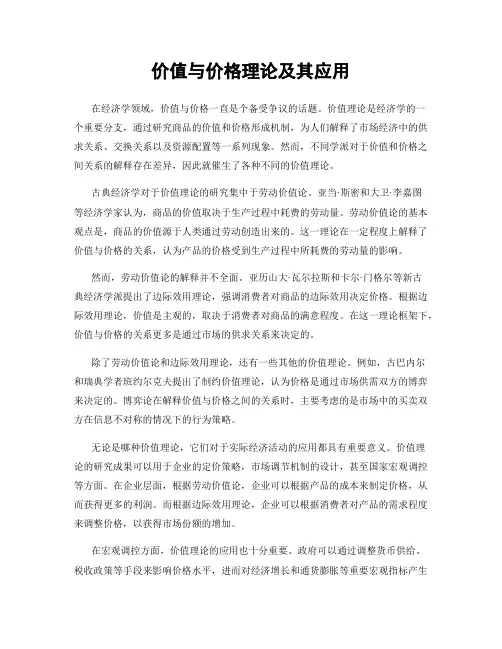 价值与价格理论及其应用