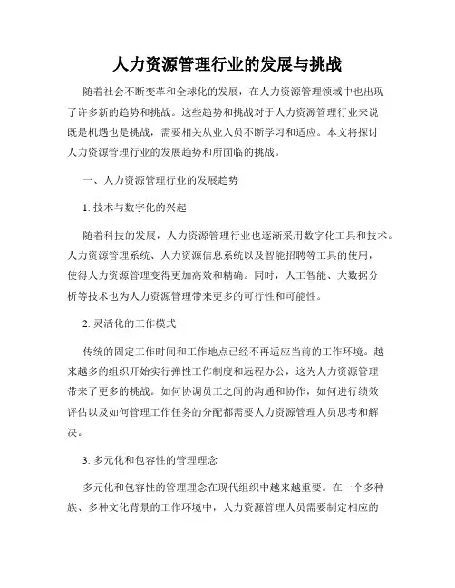 人力资源管理行业的发展与挑战