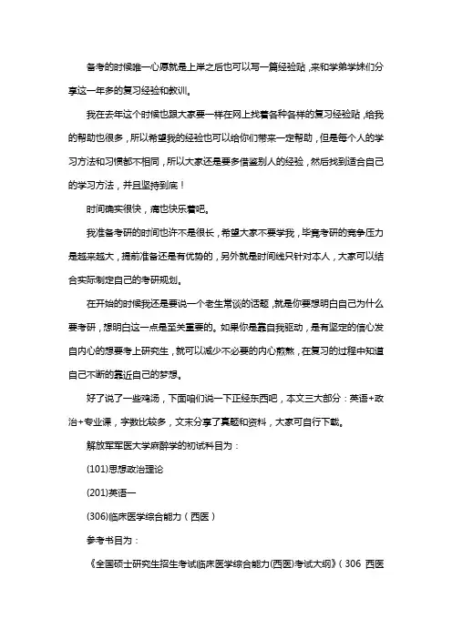 新版解放军军医学院麻醉学考研经验考研参考书考研真题