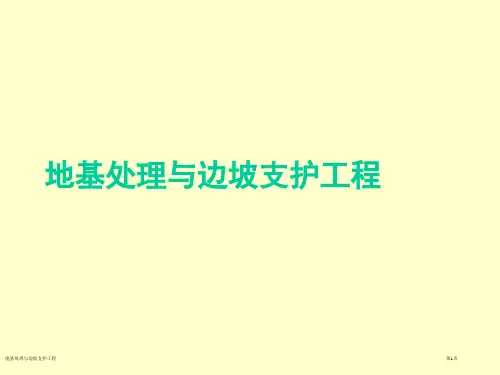 地基处理与边坡支护工程