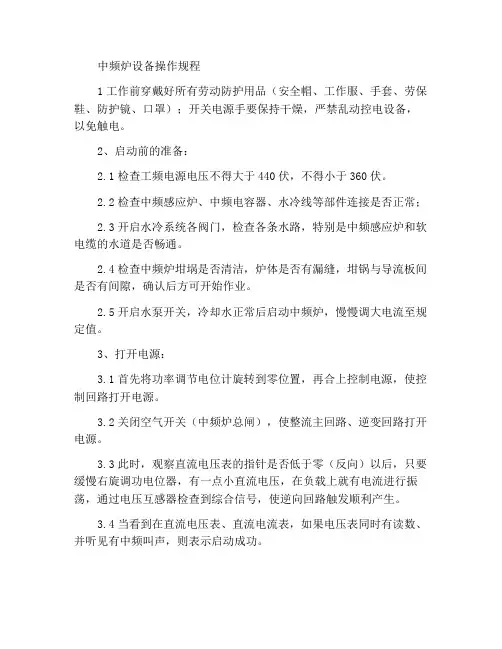 中频炉设备操作规程
