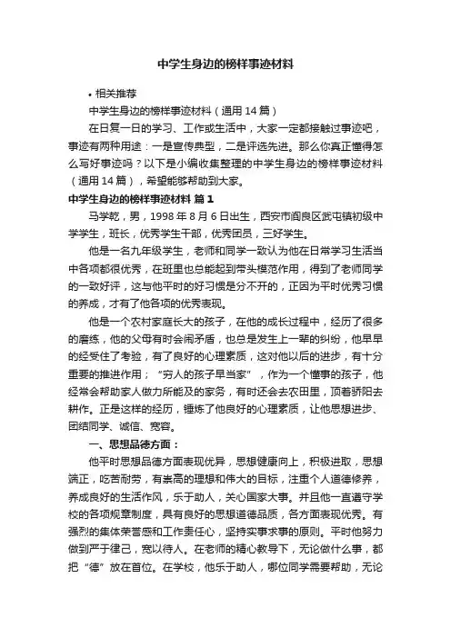 中学生身边的榜样事迹材料