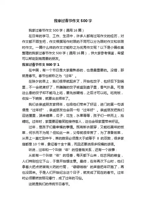 我家过春节作文500字（通用16篇）