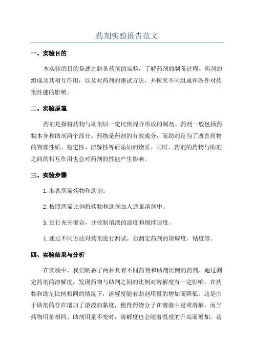 药剂实验报告范文