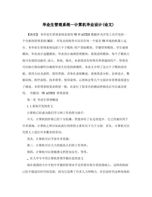 毕业生管理系统—计算机毕业设计(论文)