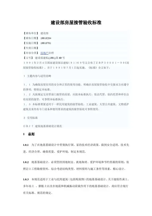 建设部房屋接管验收标准