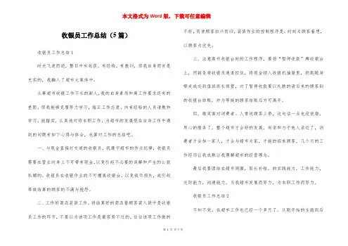 收银员工作总结(5篇)