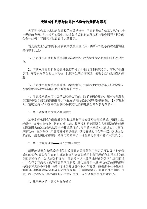浅谈高中数学与信息技术整合的分析与思考