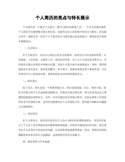个人简历的亮点与特长展示