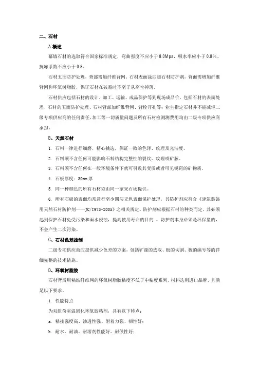 建筑幕墙石材部分技术要求