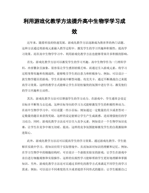 利用游戏化教学方法提升高中生物学学习成效