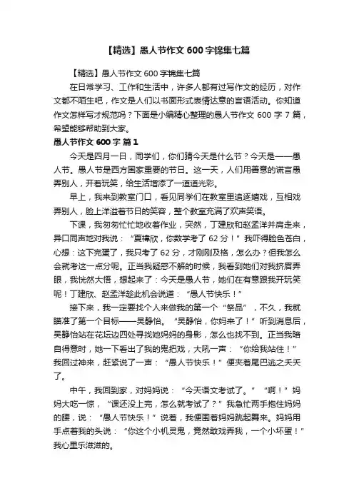 【精选】愚人节作文600字锦集七篇