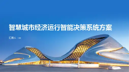 智慧城市经济运行智能决策系统方案