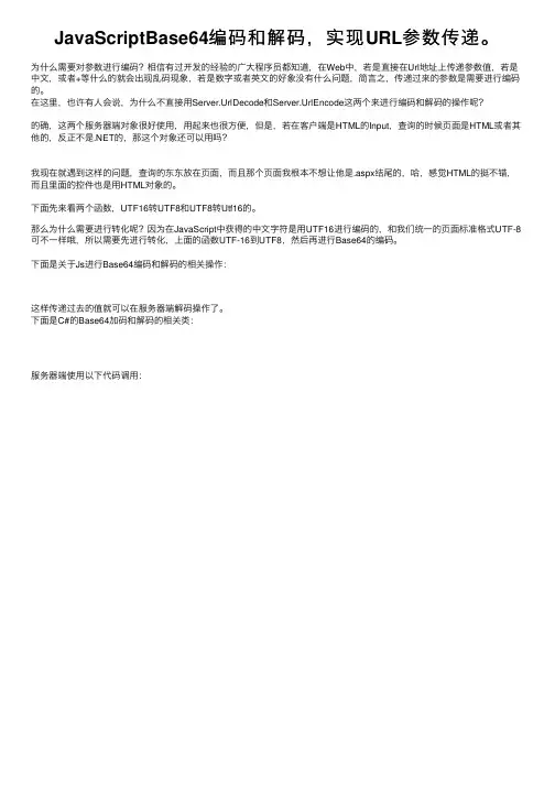 JavaScriptBase64编码和解码，实现URL参数传递。