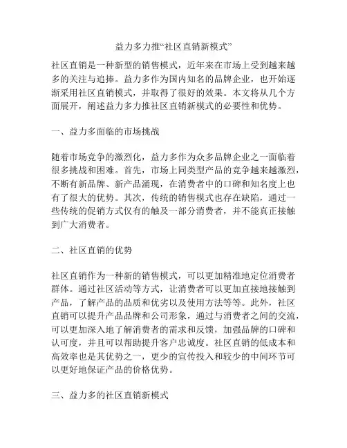 益力多力推“社区直销新模式”
