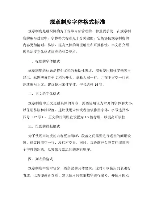 规章制度字体格式标准