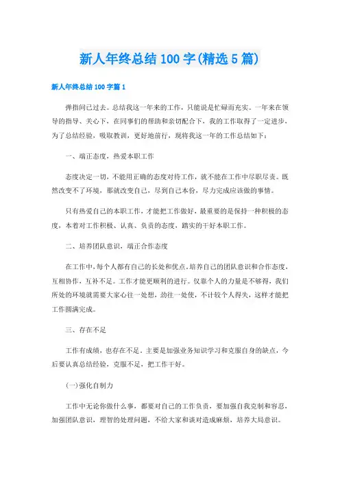 新人年终总结100字(精选5篇)