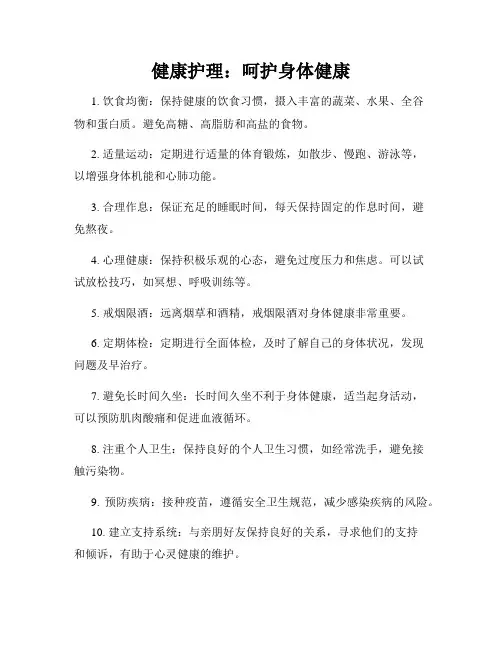 健康护理：呵护身体健康