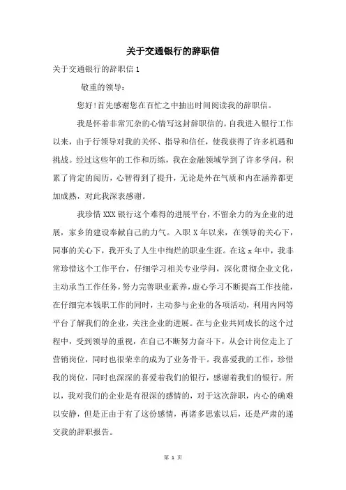 关于交通银行的辞职信