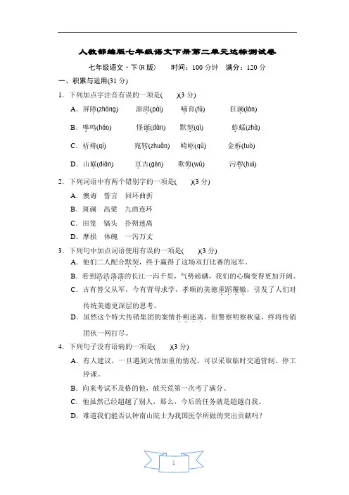 人教部编版七年级语文下册第二单元达标测试卷含答案