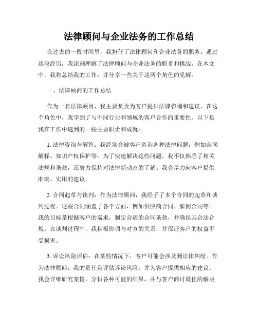 法律顾问与企业法务的工作总结