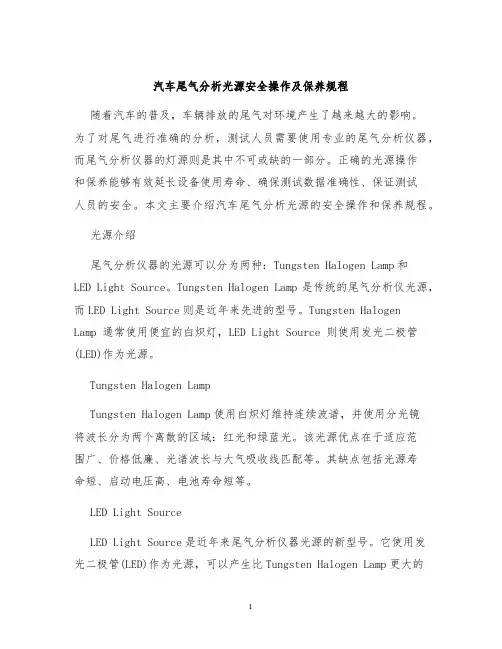 汽车尾气分析光源安全操作及保养规程