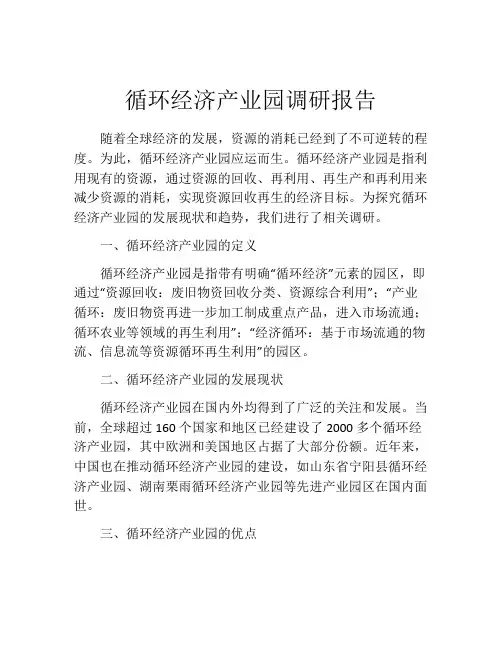 循环经济产业园调研报告