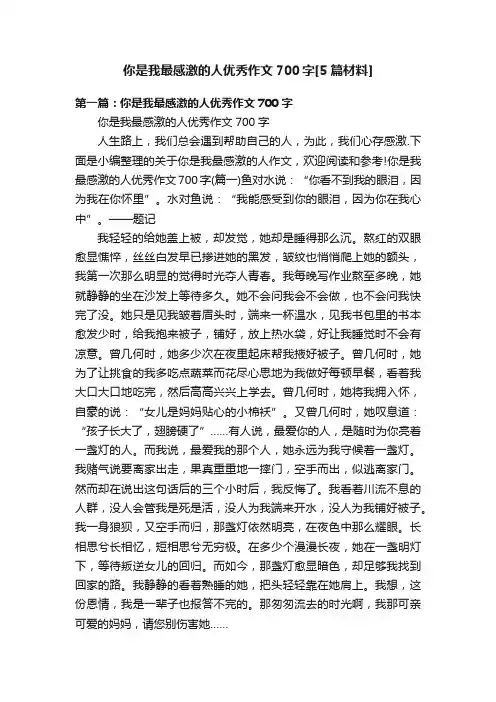 你是我最感激的人优秀作文700字[5篇材料]