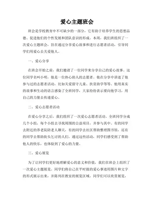 爱心主题班会