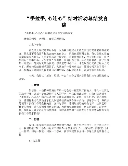 “手拉手,心连心”结对活动总结发言稿
