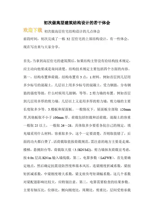 初次做高层建筑结构设计的若干体会