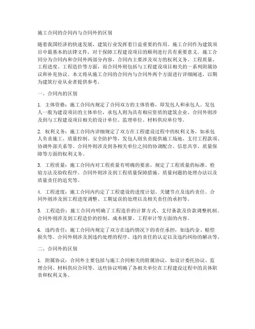 施工合同的合同内与合同外的区别