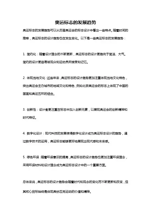 奥运标志的发展趋势