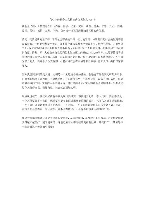 我心中的社会主义核心价值观作文700字完美版