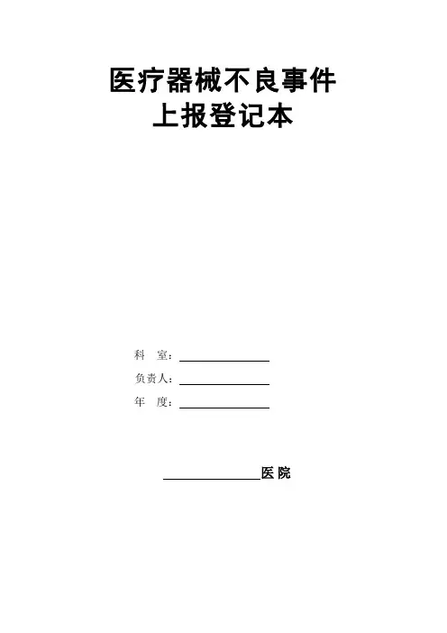 医疗器械不良事件上报登记本