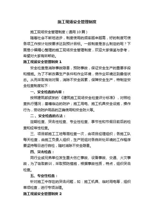施工现场安全管理制度