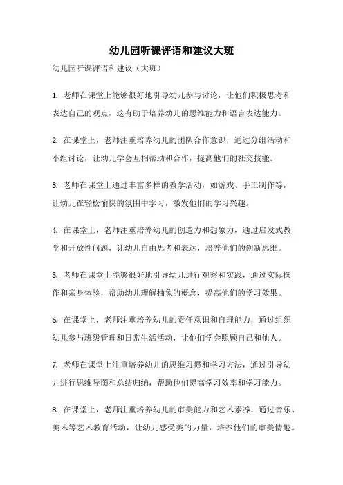 幼儿园听课评语和建议大班