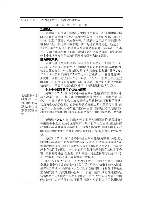 企业期间费用的问题及对策研究