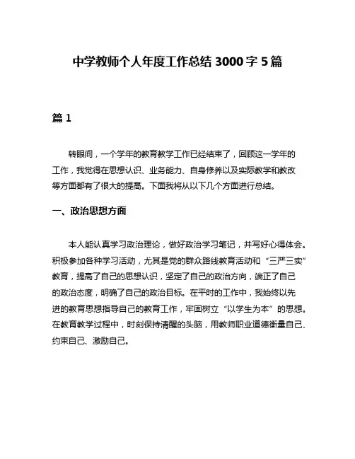 中学教师个人年度工作总结3000字5篇