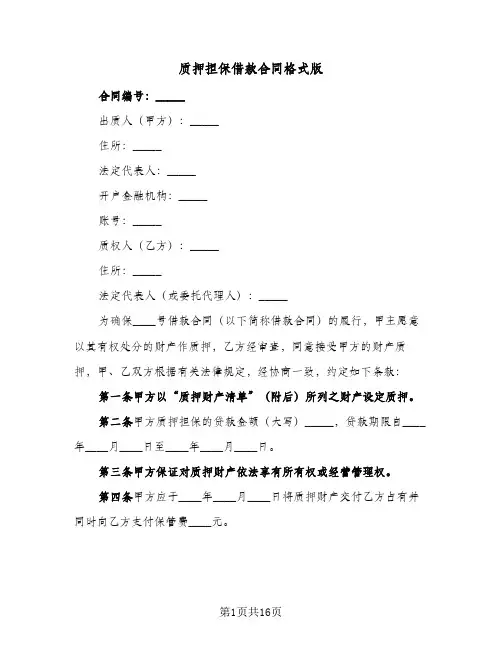质押担保借款合同格式版(4篇)