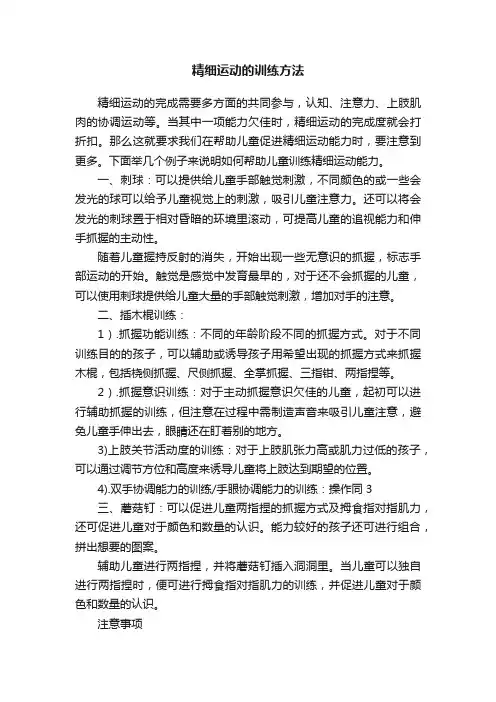 精细运动的训练方法